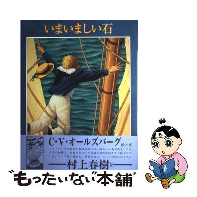 中古】 いまいましい石 / クリス・ヴァン・オールズバーグ、村上春樹 / 河出書房新社 - メルカリ