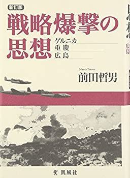 【中古】 戦略爆撃の思想 ゲルニカ・重慶・広島