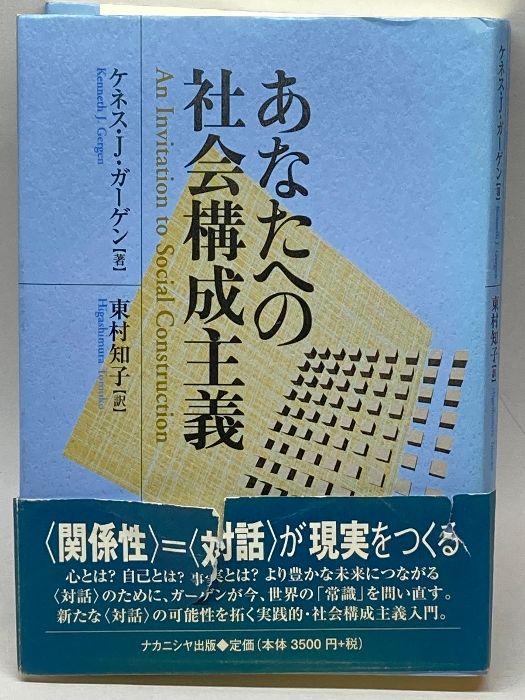 あなたへの社会構成主義 ナカニシヤ出版 ケネス・J. ガーゲン - メルカリ