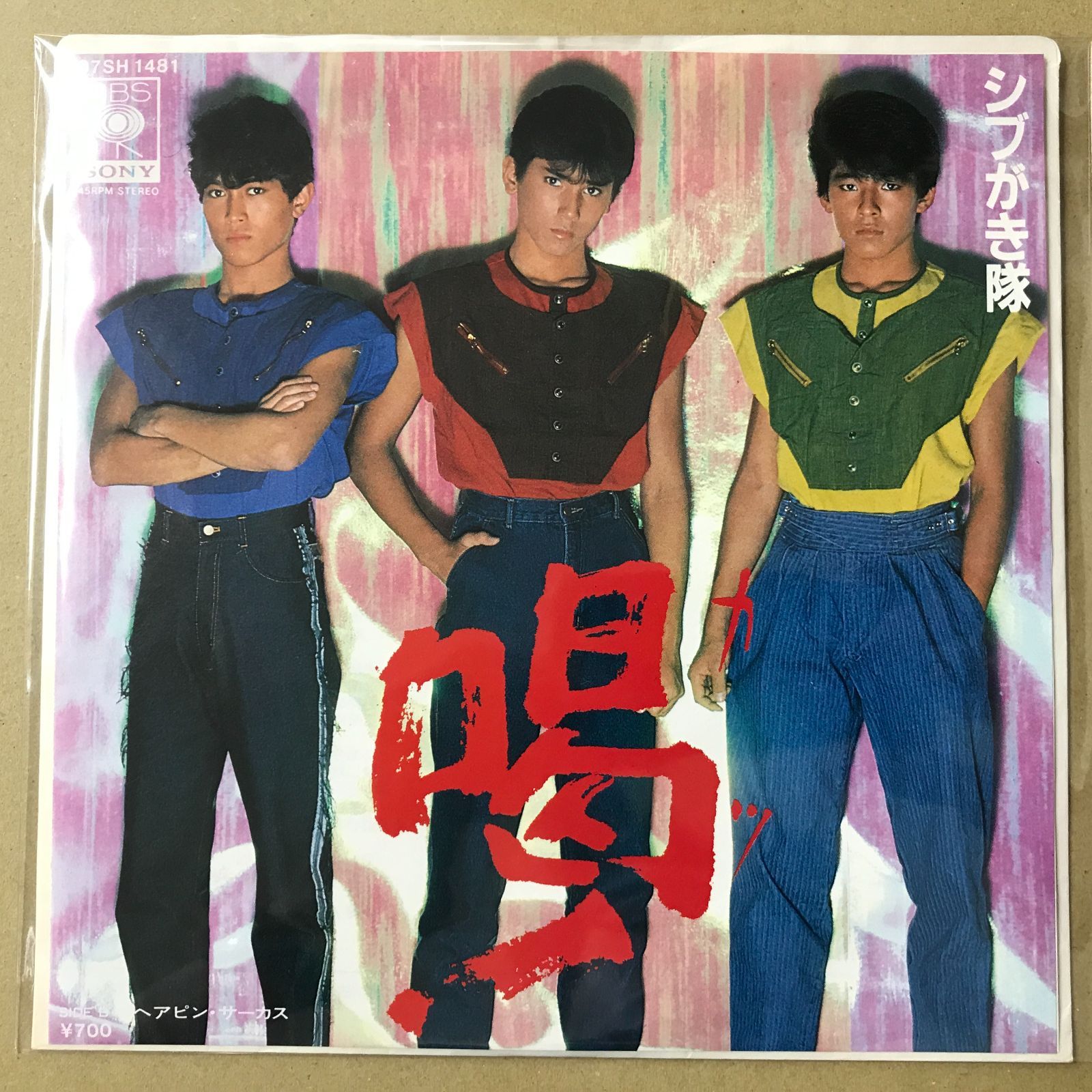 s2) EPレコード シブがき隊 [ 布川敏和 本木雅弘 薬丸裕英 ] 喝
