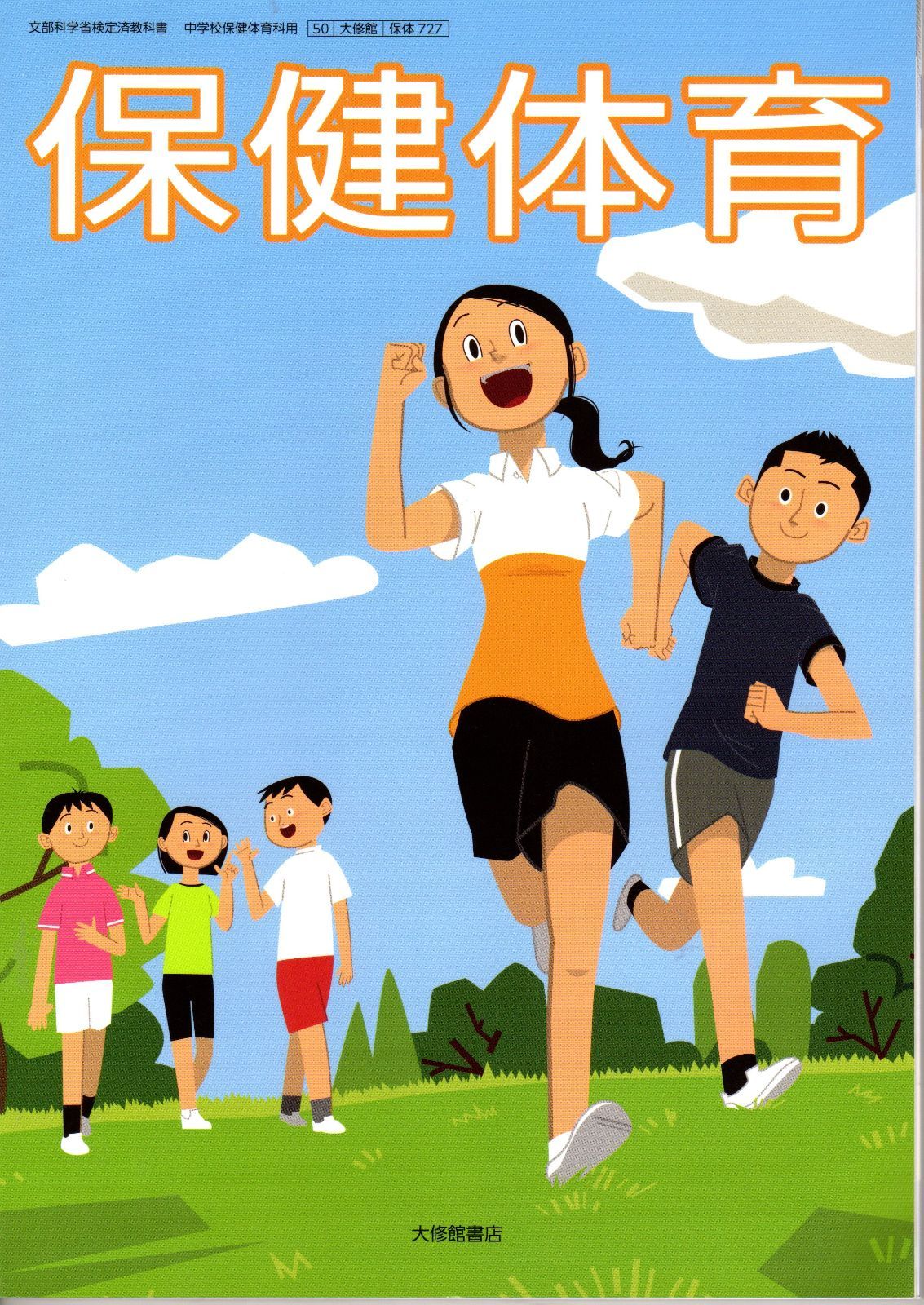 中学校 保健体育 教科書 大修館書店 - 語学・辞書・学習参考書