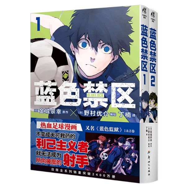 中国語【漫画】蓝色禁区 1-2巻 (ブルーロック・2冊セット) - メルカリ