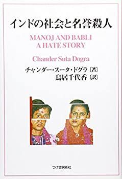 【中古】 インドの社会と名誉殺人