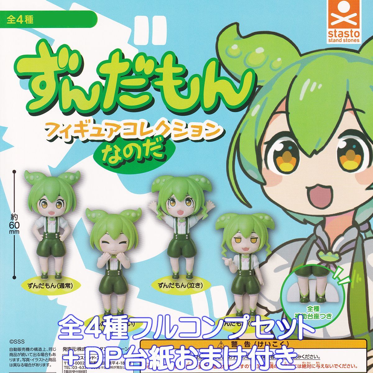 ずんだもん フィギュアコレクションなのだ スタンド・ストーンズ 【全
