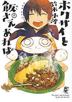 【中古】 【コミック】ホクサイと飯さえあれば（全9巻）