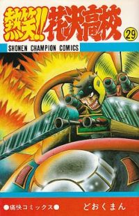 熱笑!!花沢高校 第1-29巻 全巻セット まとめ売り 漫画 熱笑!!花沢高校 第1-29巻 全巻セット まとめ売り 漫画 Amazon.co.