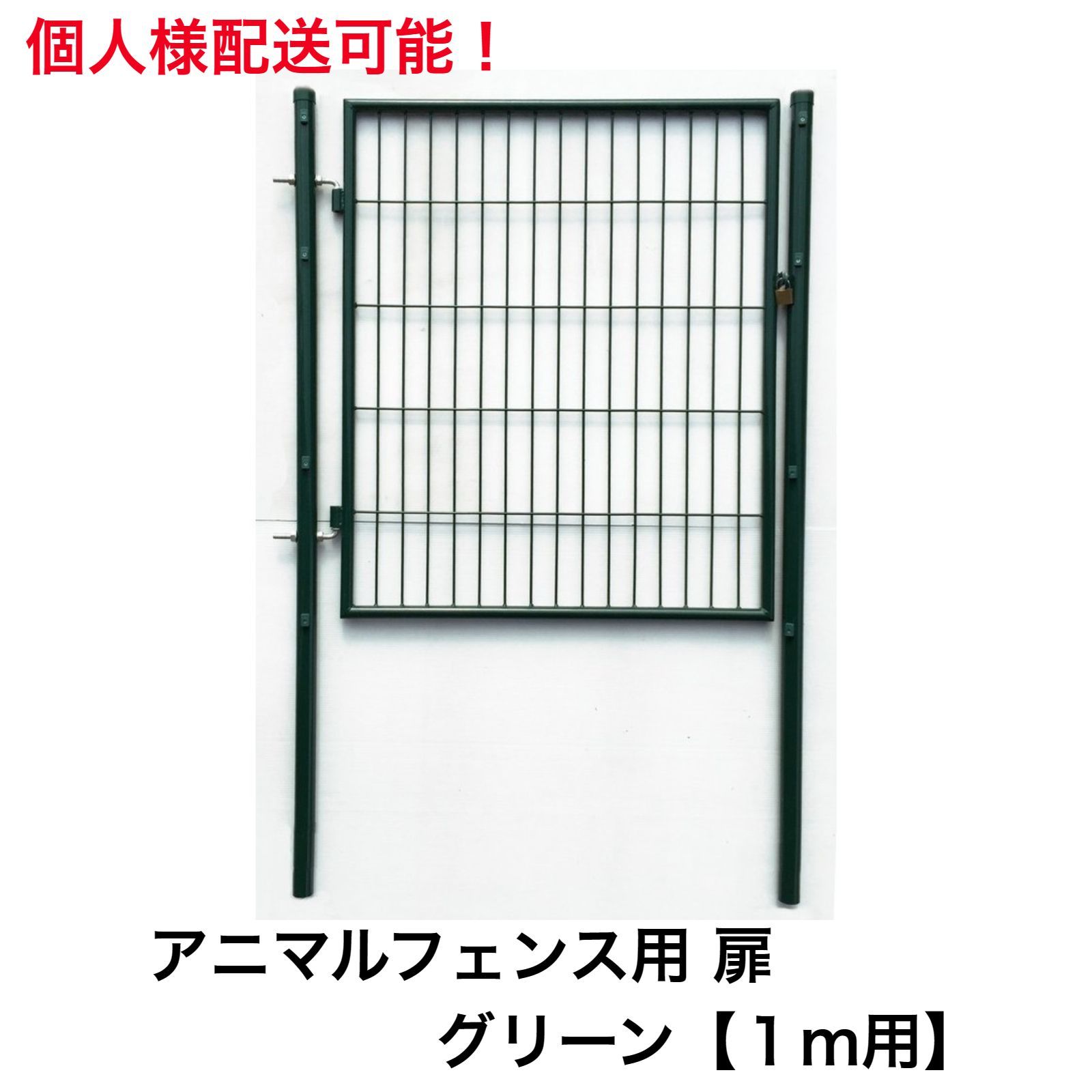 アニマルフェンス用扉 グリーン ガーデンゲート1.0ｍ用 防獣フェンス ドッグラン 侵入防止柵 出入り口ゲート 片開き