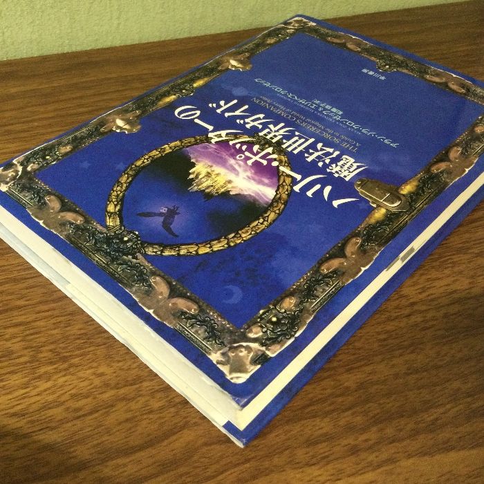 ハリー・ポッターの魔法世界ガイド 早川書房 アラン ゾラ