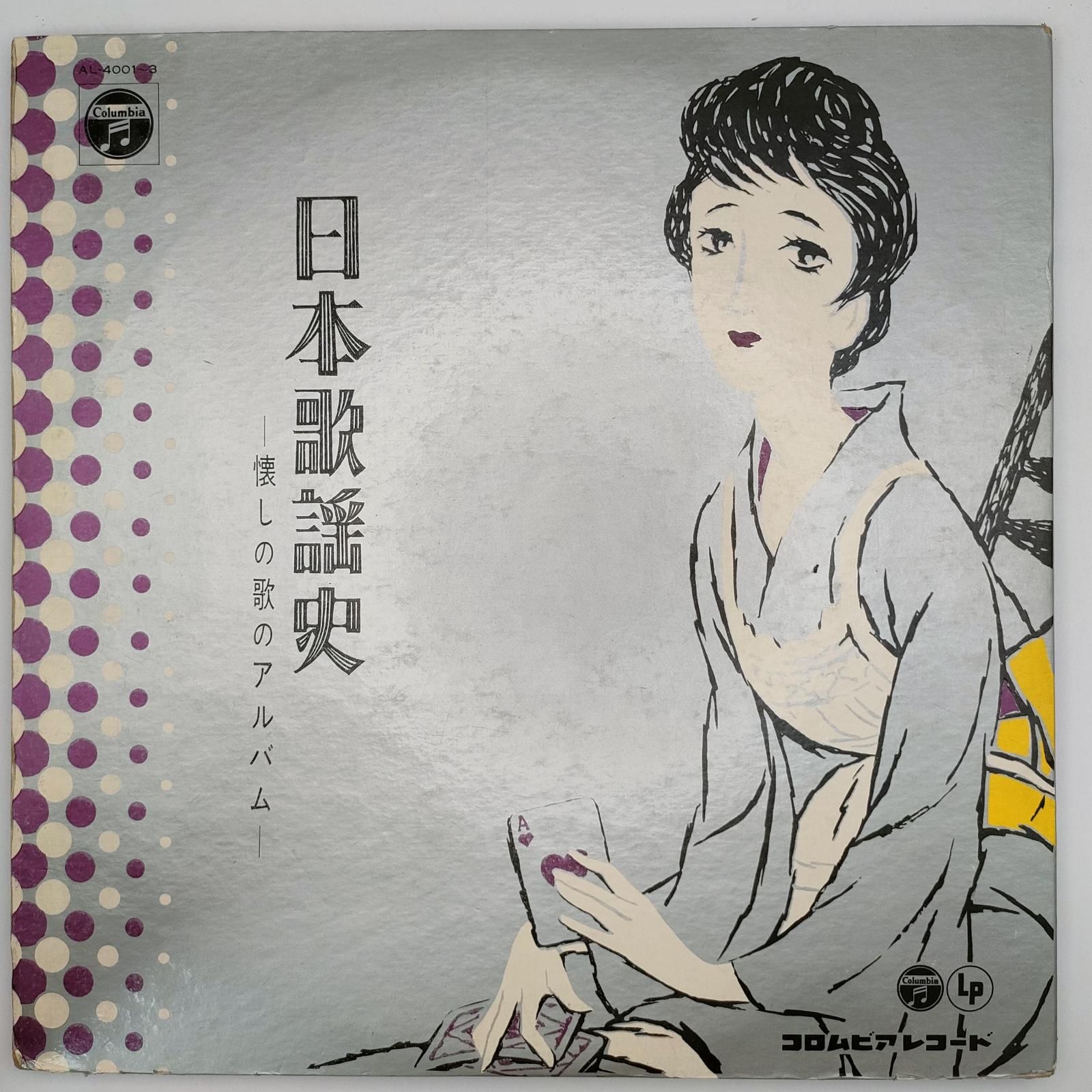 日本歌謡史 懐しの歌のアルバム COLUMBIA 33RPM 12インチ 3枚 LP