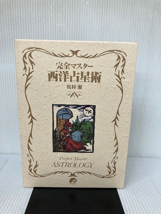 完全マスター 西洋占星術 完全マスター 西洋占星術 1,2セット 完全