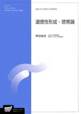 【中古】道徳性形成・徳育論 (放送大学大学院教材 s 608)