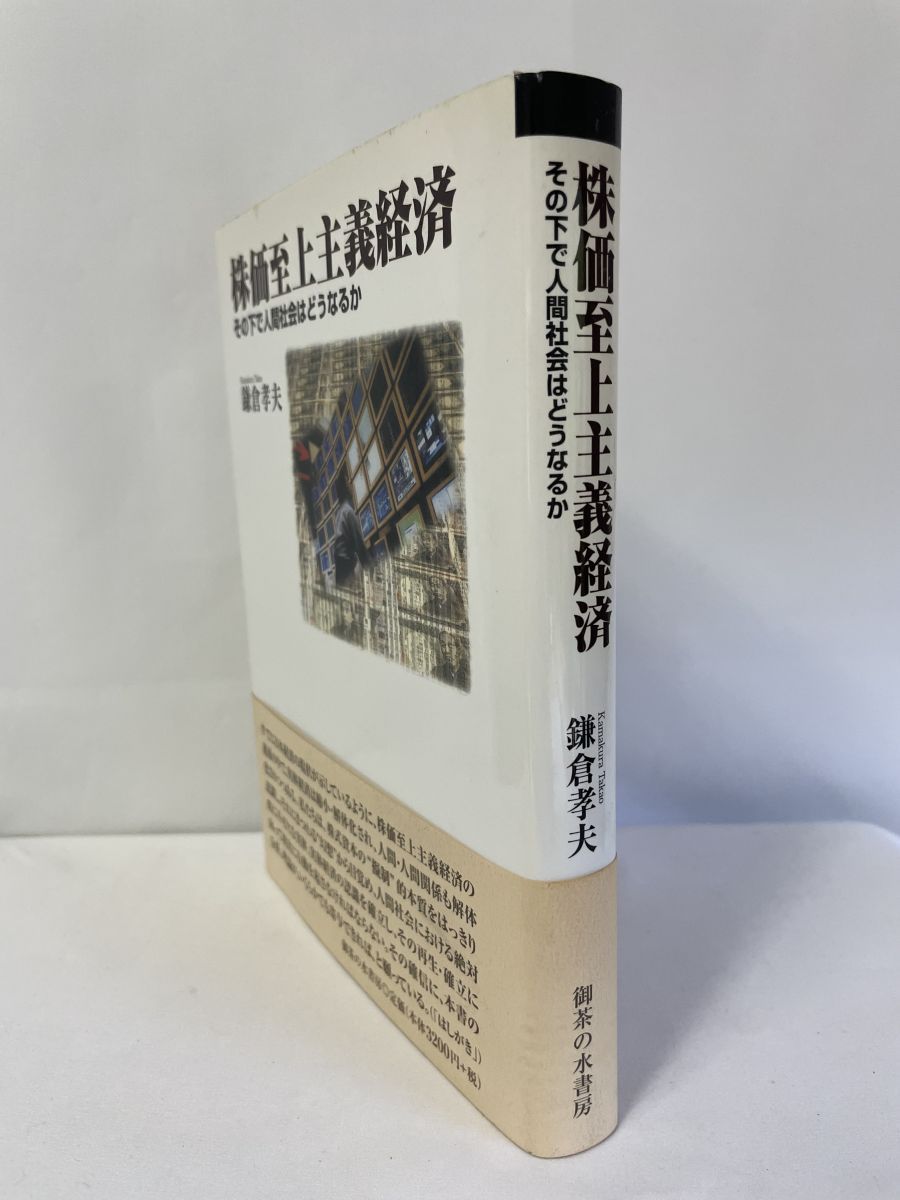 【中古】 株価至上主義経済 その下で人間社会はどうなるか/御茶の水書房/鎌倉孝夫 株価至上主義経済 その下で人間社会はどうなるか 中古本・書籍