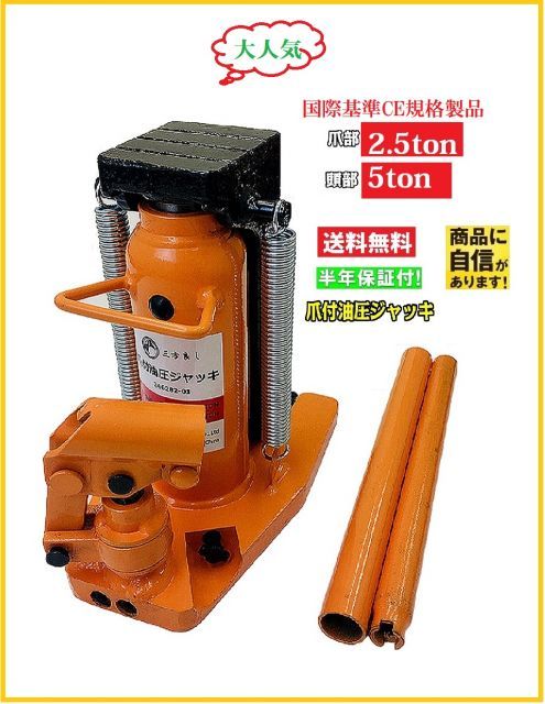 期間 ポイント2倍油圧式 爪付きジャッキ 爪部2.5t ヘッド部5t 手動 油圧 ジャッキ 爪式油圧ジャッキ ジャッキ タイヤ交換 日本 公的機関耐重試験済み 手動 ジャッキ 工具 修理 メンテナンス 作業 あす楽対応