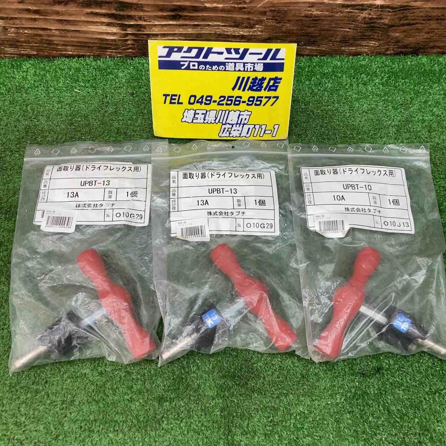 ▽タブチ 面取り器（ドライフレックス用）13A UPBT-13 10A UPBT-10 