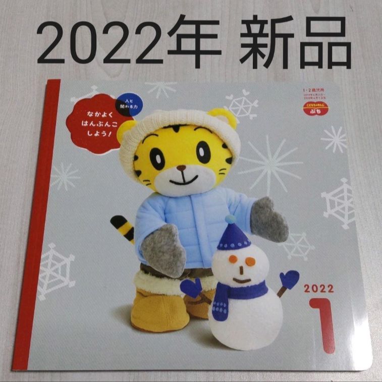 新品 こどもちゃれんじぷち 絵本 2022年 1月号 しまじろうえほん