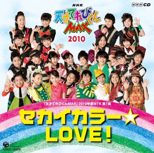 CD)NHK天才てれびくんMAX 2010年度 MTK第1弾 セカイカラー☆LOVE