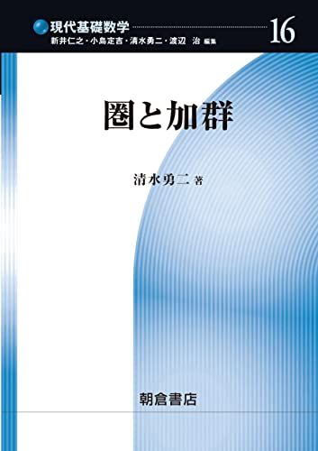 圏と加群 (現代基礎数学16)／清水 勇二