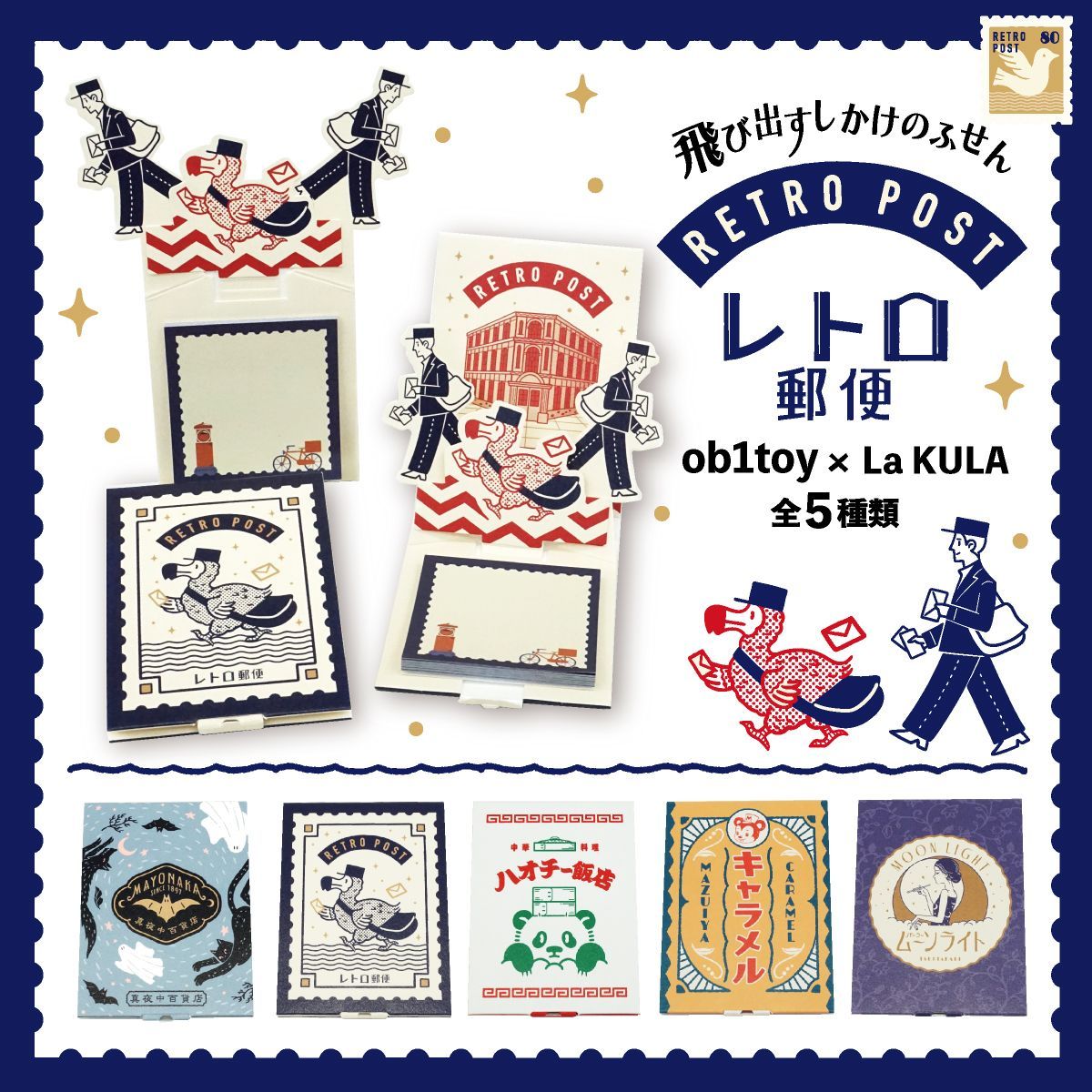 全5種セット】オビワン 飛び出すしかけのふせん レトロ 【LaKULA