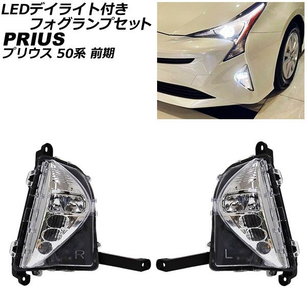 LEDデイライト付きフォグランプセット トヨタ プリウス 50系