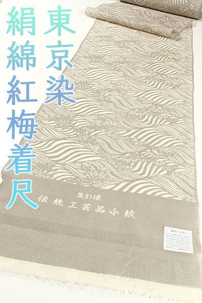 kta2869 夏物 東京染 豆引染 伝統工芸品小紋 絹綿紅梅 着尺 灰汁色