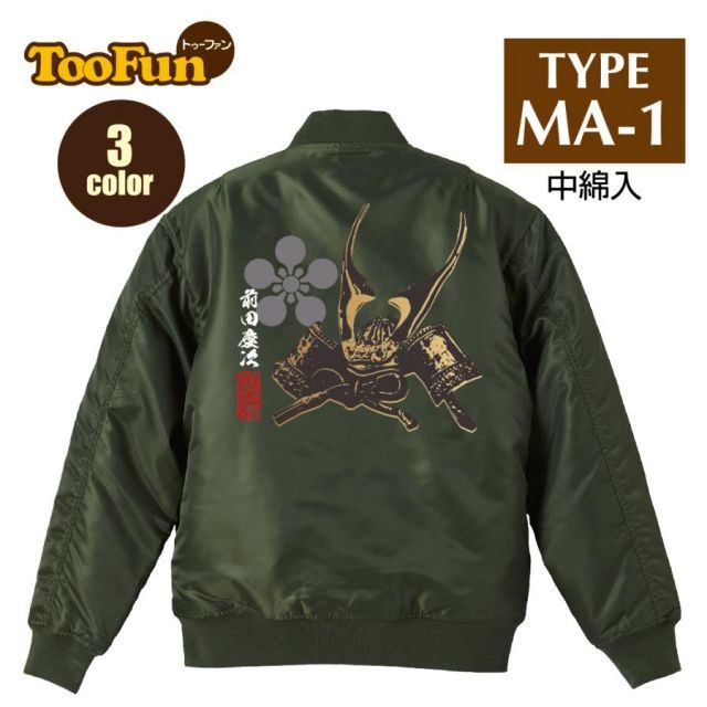 [ブラック/Sサイズ]タイプMA-1 フライトジャケット バックプリント 前田慶次 まえだけいじ 傾奇者 戦国武将 兜 甲冑 家紋 花押 オリジナル