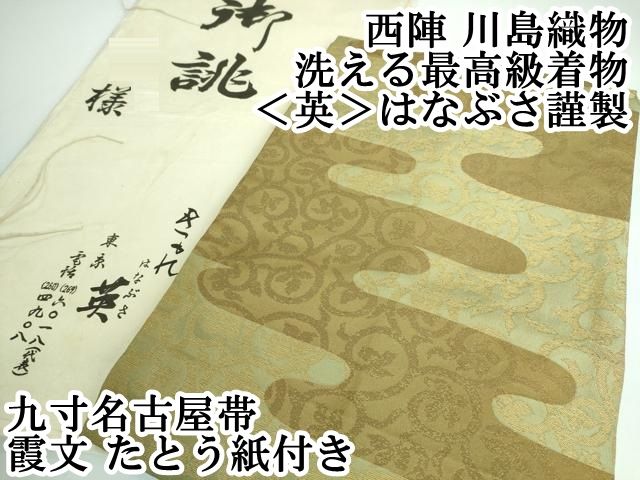 平和屋本店 上 西陣 川島織物 洗える 着物 英 はなぶさ謹製 九寸名古屋帯 霞文 たとう紙付き DZAA5156kh5