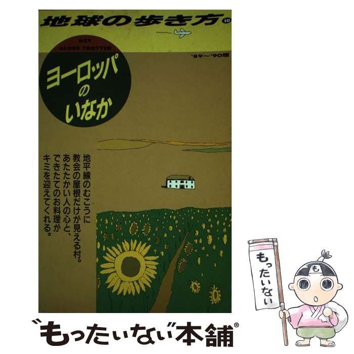  地球の歩き方 1989～90年版 10 ヨーロッパのいなか  / 地球の歩き方編集室 / ダイヤモンド・ビッグ社