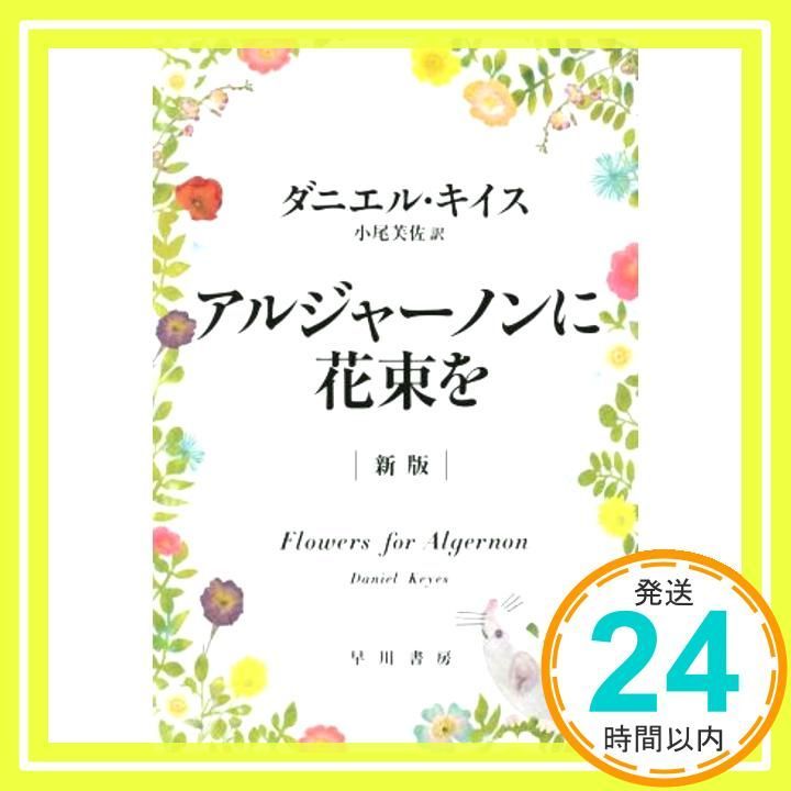 アルジャーノンに花束を〔新版〕(ハヤカワ文庫NV) ダニエル・キイス; 小尾 芙佐_02