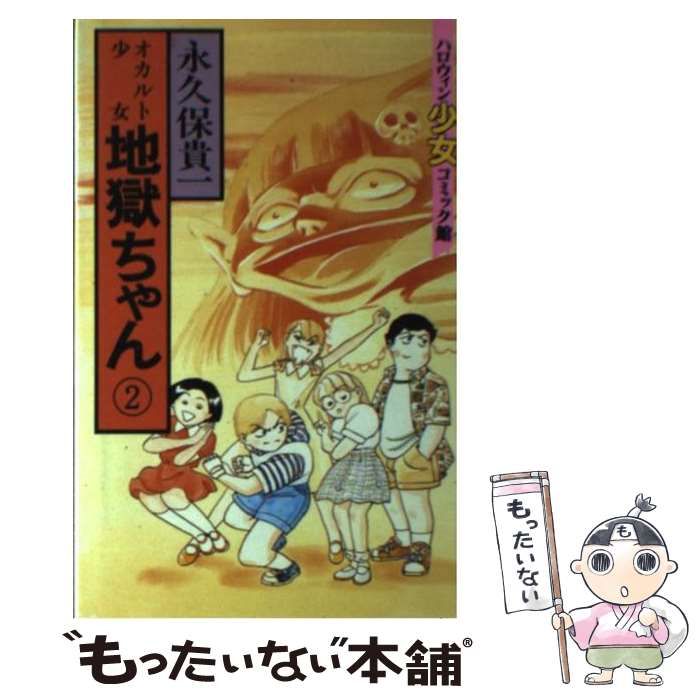 【中古】 オカルト少女地獄ちゃん 2 （ハロウィン少女コミック館） / 永久保 貴一 / 朝日ソノラマ