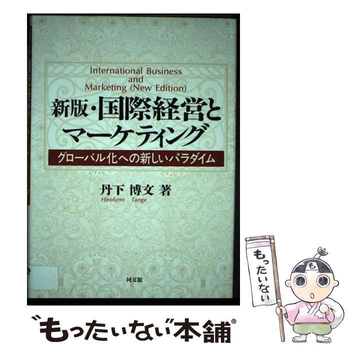 【中古】 国際経営とマーケティング グローバル化への新しいパラダイム 新版/同文舘出版/丹下博文 中古】 国際経営とマーケティング グローバル化への新しい