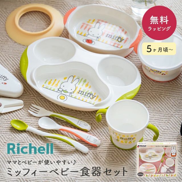 Richell リッチェル MO-5 リッチェル ミッフィー ベビー食器セット 離乳食 出産祝い 電子レンジ 食洗機 食器洗い乾燥機 対応 テーブルウェアセット お食い初め 男の子 女の子 プレゼント キャラ