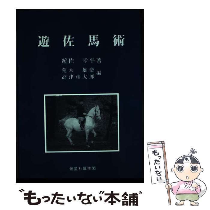中古】 遊佐馬術 / 遊佐幸平、荒木雄豪 高津彦太郎 / 恒星社厚生閣  