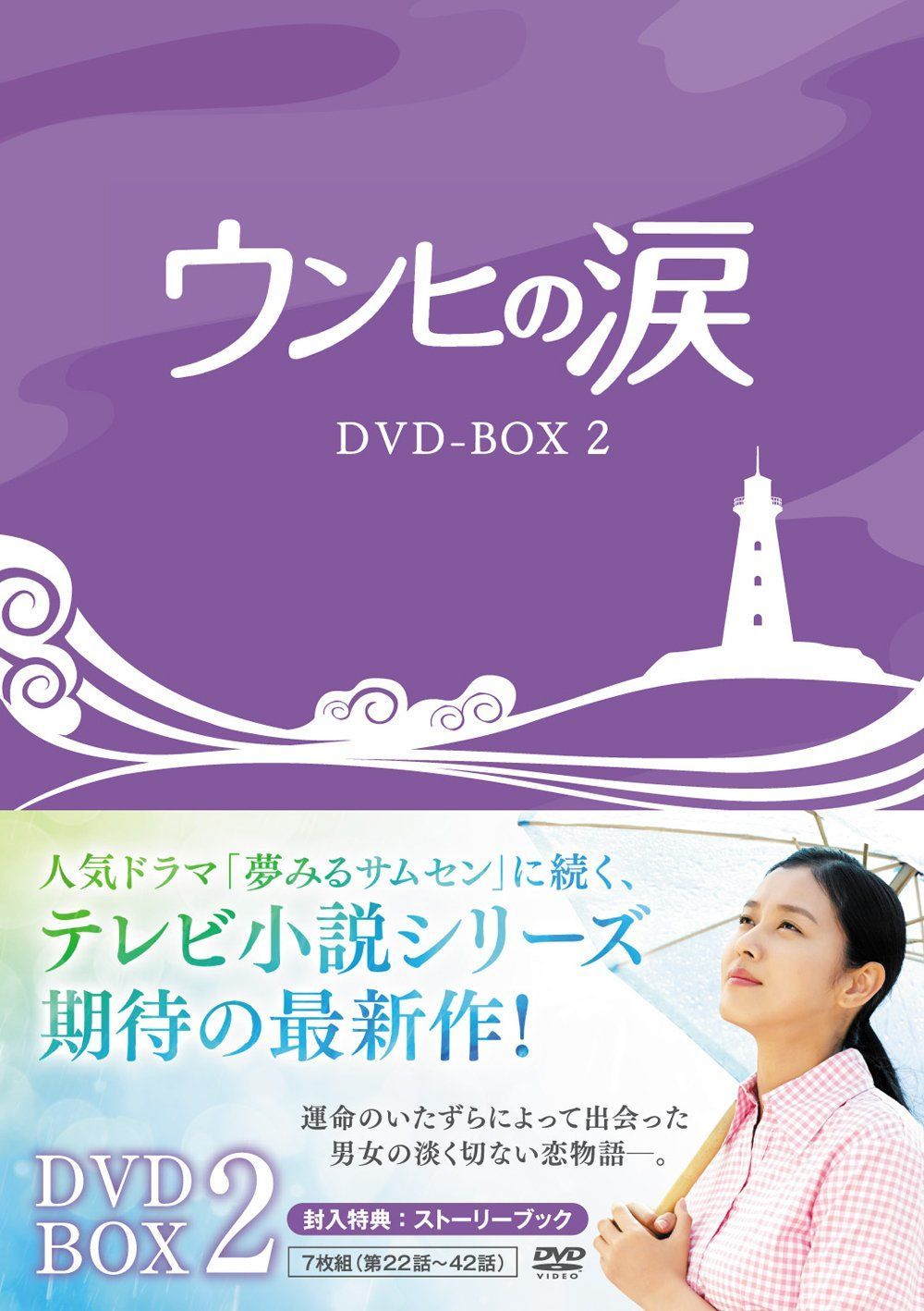 ウンヒの涙 DVD-BOX2 【公式通販】