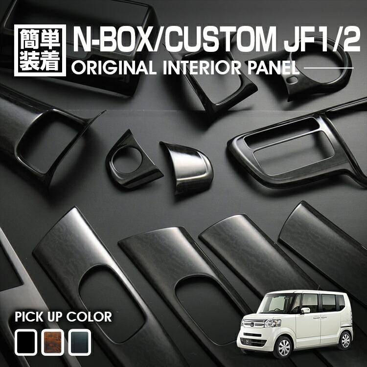 N-BOX JF1 JF2 2011(H23).10 - 2015(H27).1 前期 インテリアパネル 15ピース カスタム 内装 黒木目 茶木目  ピアノブラック ドレスアップ カーパーツ - メルカリ