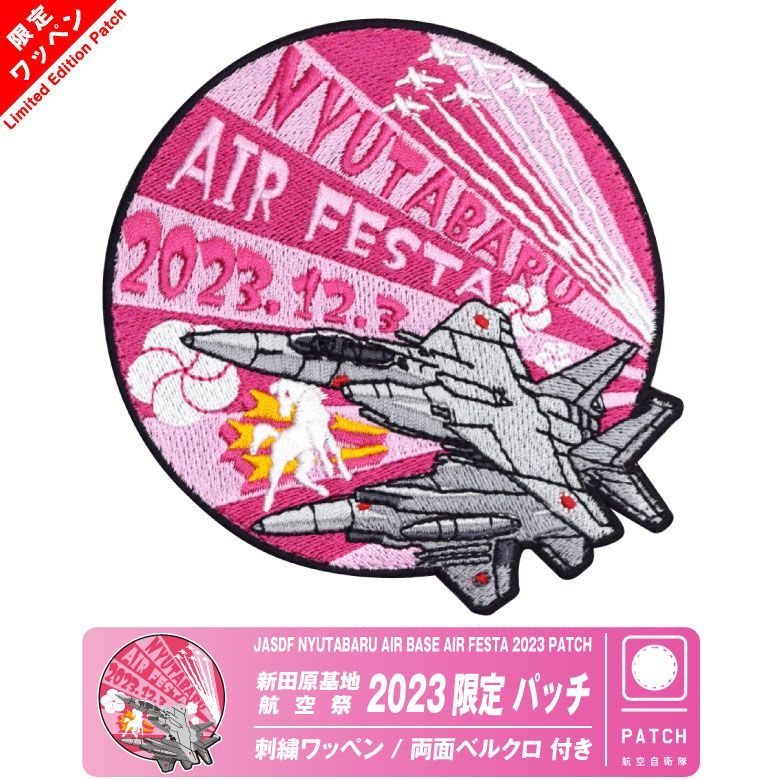 航空自衛隊 小牧基地 航空祭 オープンベース記念パッチ 2023 - ミリタリー