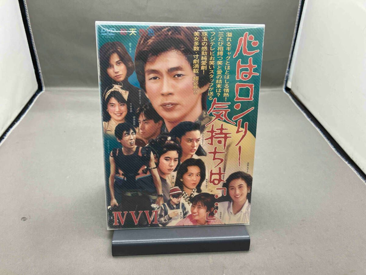DVD 心はロンリー 気持ちは「…」Ⅳ、Ⅴ、Ⅵ BOX(3枚組) - メルカリ