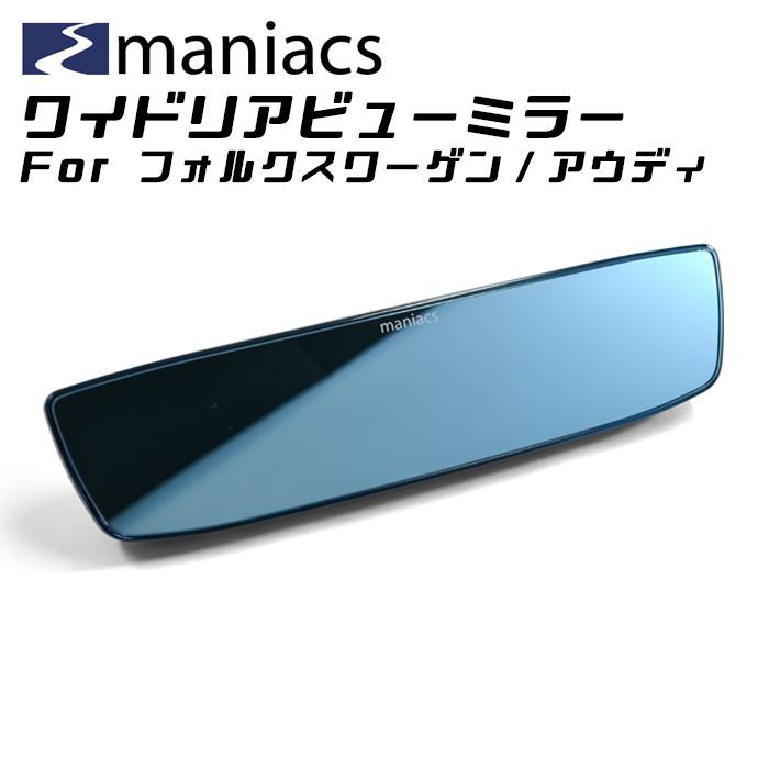 maniacs フォルクスワーゲン|アウディ ワイドリアビューミラー 2タイプ ルームミラー バックミラー ワイド ブルーミラー マニアックス アクセサリー カスタム パーツ カスタマイズ 車用品 カーインテリア ドレスアップ 内装パーツ