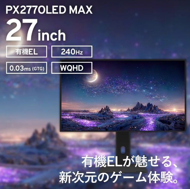 ジャンク品 Pixio PX277 OLED MAX ゲーミングモニター 27インチ 240Hz WQHD OLED 有機ELパネル
