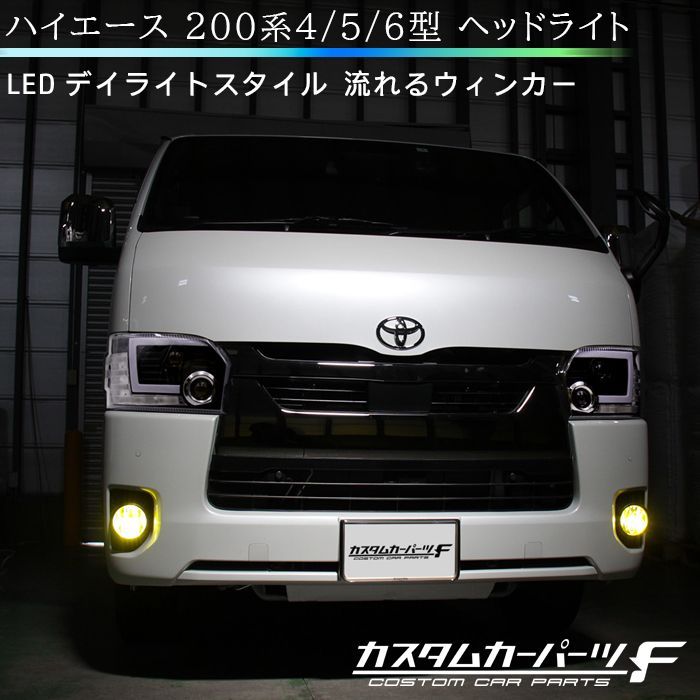 ハイエース 4型 5型 6型 LED コンピュータ ロービームLED内臓】[流星バージョン]200系ハイエース 4型/5型/6