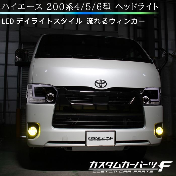 ハイエース ヘッドライト 4型 5型 6型 200系 トヨタ LED 純正ハロゲン 車専用 シリコンファイバーLED デイライトスタイル  プロジェクターヘッドライト ブラックインナー 流れるウィンカー 標準/ワイド DX/SGL K-H-236-HIAC - メルカリ