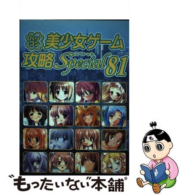 中古】 パソコン美少女ゲーム攻略スペシャル v.81 / ターニング 