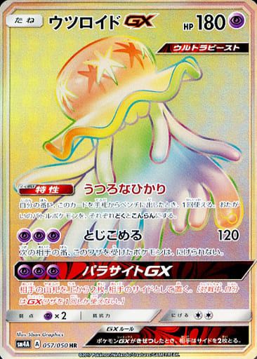 PSA10 ウツロイドGX HR 超次元の暴獣