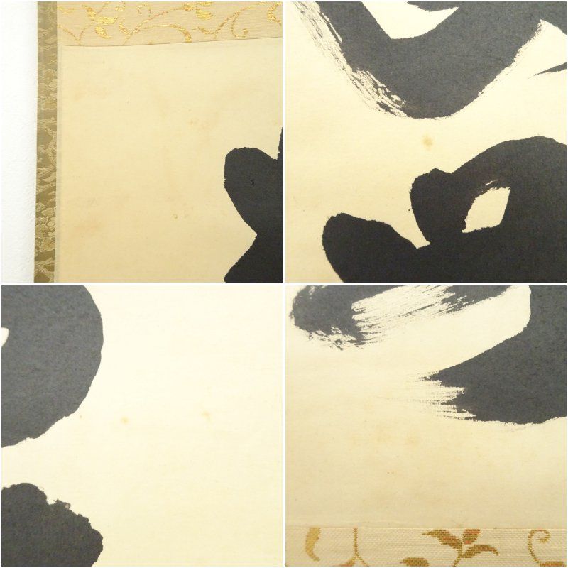 大徳寺 小林太玄筆