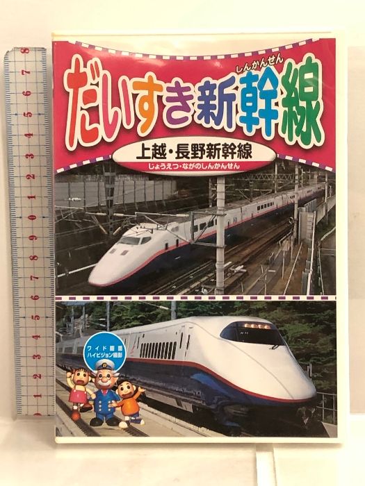 だいすき 新幹線 2 上越新幹線 長野新幹線 KID-1802 [DVD] キープ株式