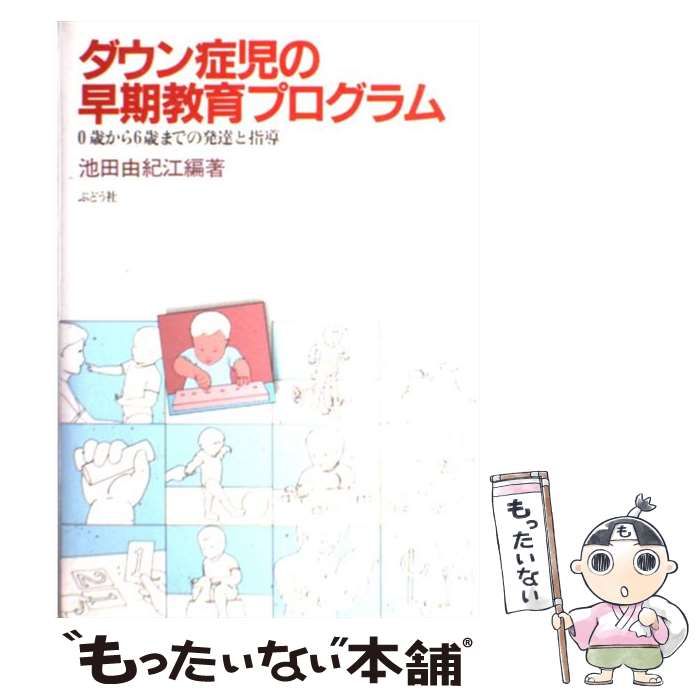 ダウン症児の発達と教育 池田 由紀江 ダウン症児の発達と教育 池田 由紀江 ダウン症児の早期教育