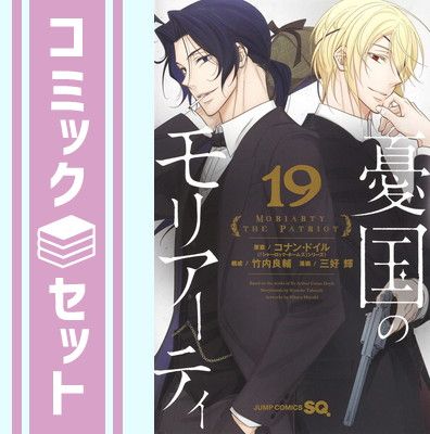 【セット】憂国のモリアーティ　コミック　1-19巻セット [Comic] 三好輝 and コナン・ドイル/竹内良輔 