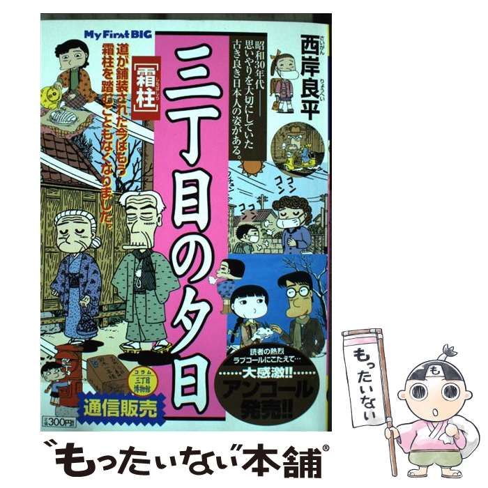 【中古】 三丁目の夕日決定版 線路は続くよ/小学館/西岸良平 中古】 三丁目の夕日決定版 線路は続くよ/小学館/西岸良平 その他