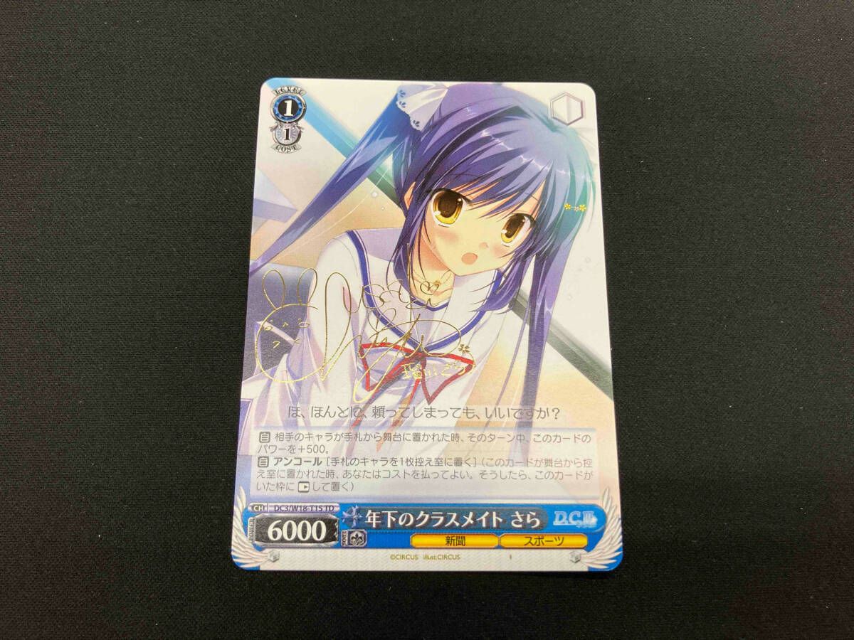 年下のクラスメイト さら(箔押しサイン入り) TD ヴァイス