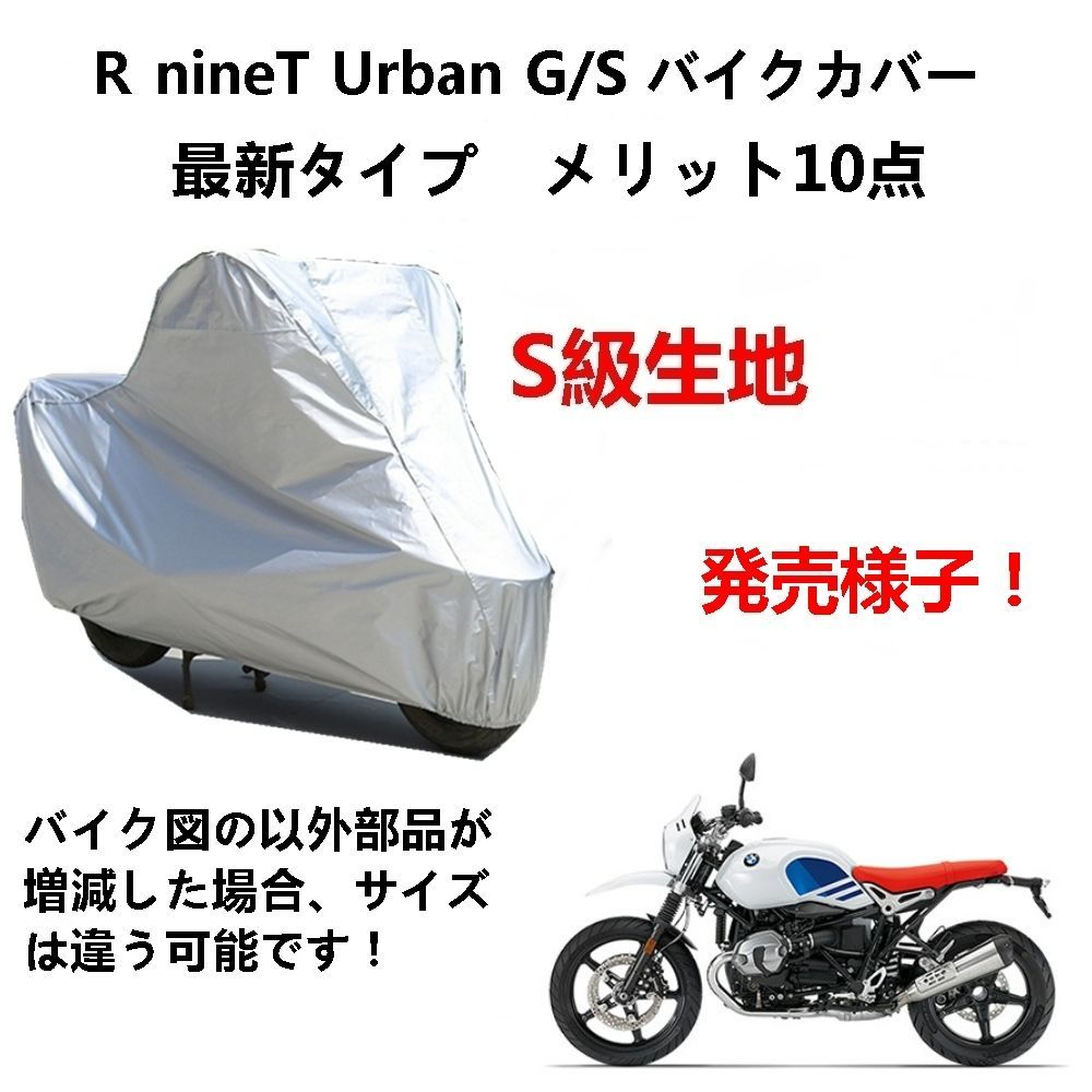 AUNAZZ バイクカバー BMW R nineT Urban G S カバー 専用バイクボディーカバー 車体カバー UVカット 凍結防止カバー PEEVA素材
