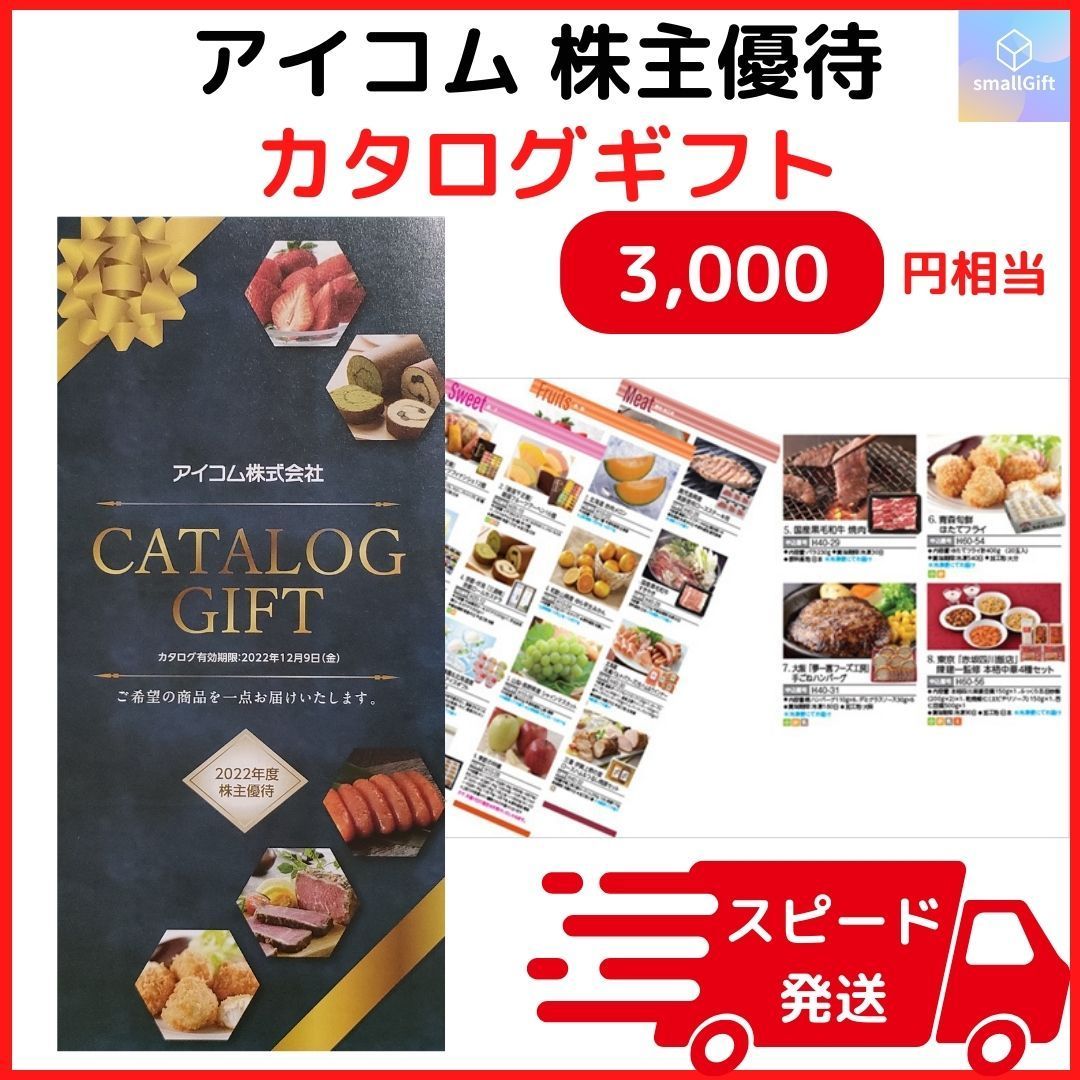 2024/12/13迄 アイコム ICOM 株主優待 カタログギフト 3つ アイコムより株主優待カタログ到着（2024年3月分・全ページ紹介